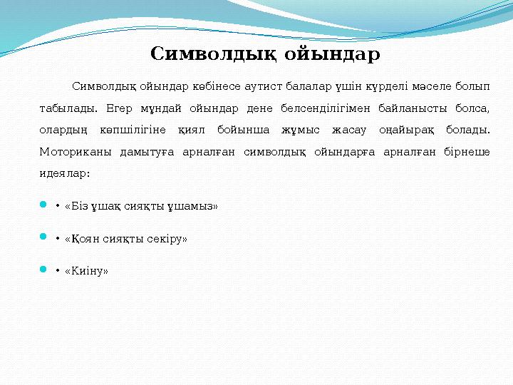 Символдық ойындар Символдық ойындар көбінесе аутист балалар үшін күрделі мәселе болып табылады. Егер мұндай ойындар дене б