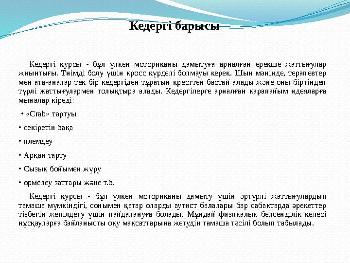 Кедергі барысы Кедергі курсы - бұл үлкен моториканы дамытуға арналған ерекше жаттығулар жиынтығы. Тиімді болу үші