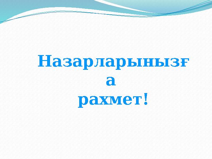 Назарларынызғ а рахмет!