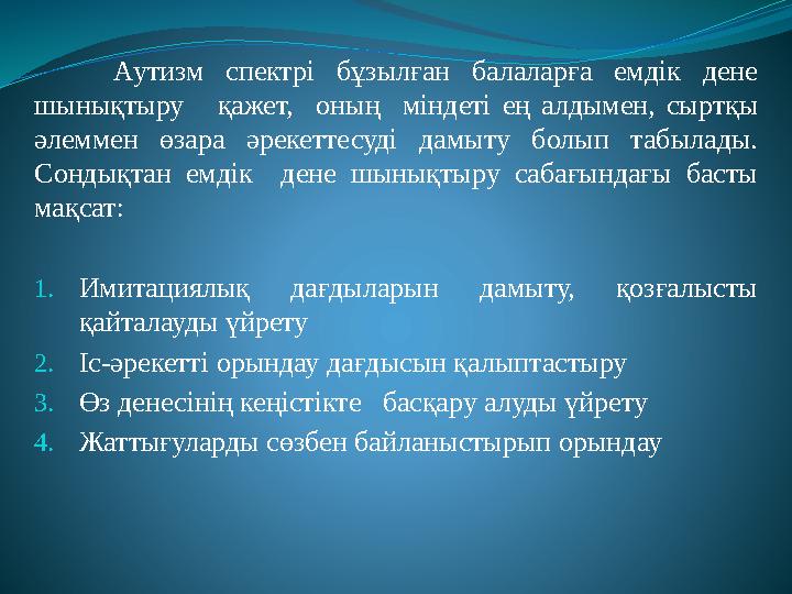 Аутизм спектрі бұзылған балаларға емдік дене шынықтыру қажет, оның міндеті ең алдымен, сыртқы әлеммен өзар