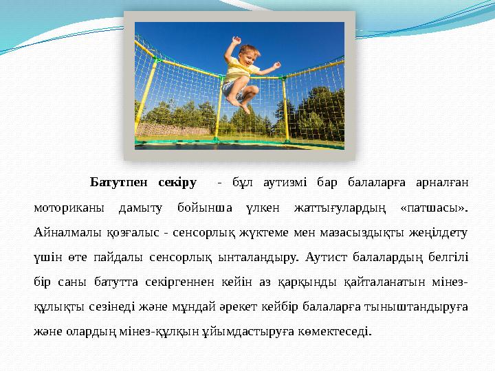 Батутпен секіру - бұл аутизмі бар балаларға арналған моториканы дамыту бойынша үлкен жаттығулардың «патшасы».