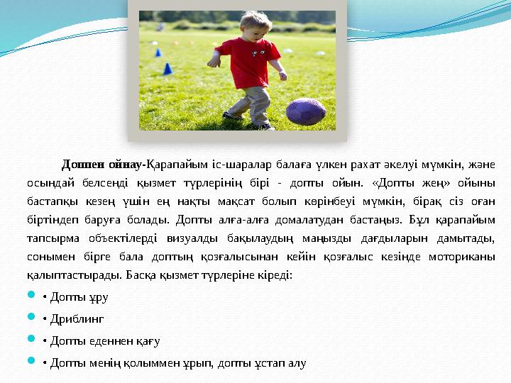 Доппен ойнау- Қарапайым іс-шаралар балаға үлкен рахат әкелуі мүмкін, және осындай белсенді қызмет түрлерінің бірі