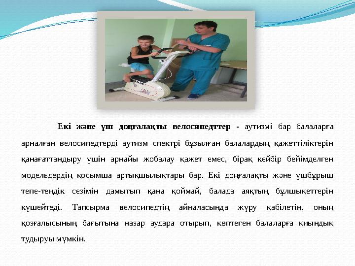 Екі және үш доңғалақты велосипедттер - аутизмі бар балаларға арналған велосипедтерді аутизм спектрі бұзылған бал