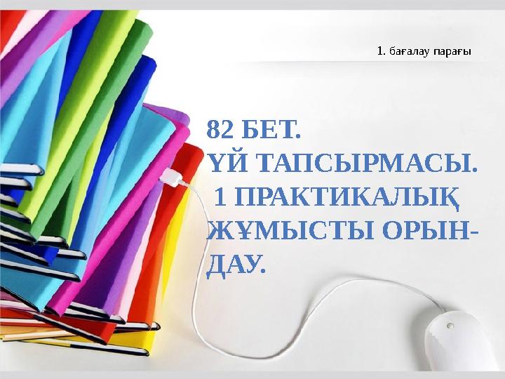 1. бағалау парағы 82 БЕТ. ҮЙ ТАПСЫРМАСЫ. 1 ПРАКТИКАЛЫҚ ЖҰМЫСТЫ ОРЫН- ДАУ.