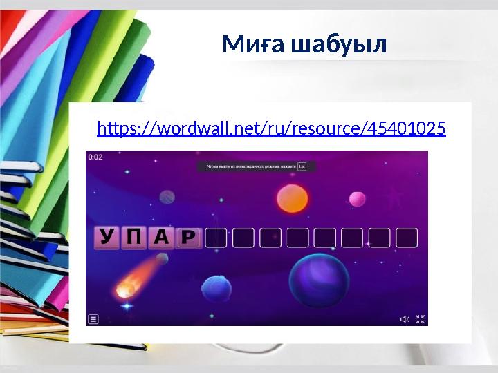 Миға шабуыл https://wordwall.net/ru/resource/45401025