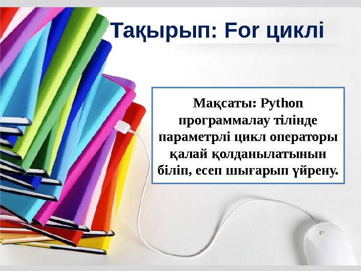 Тақырып: For цикл і Мақсаты: Python программалау тілінде параметрлі цикл операторы қалай қолданылатынын біліп, есеп шығар