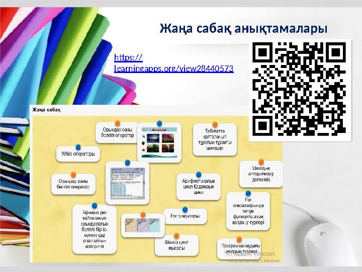 Жаңа сабақ анықтамалары https:// learningapps.org/view28440573