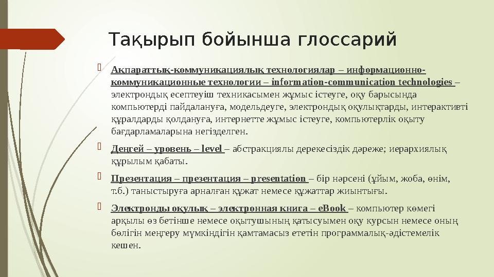 Тақырып бойынша глоссарий  Ақпараттық-коммуникациялық технологиялар – информационно- коммуникационные технологии – information