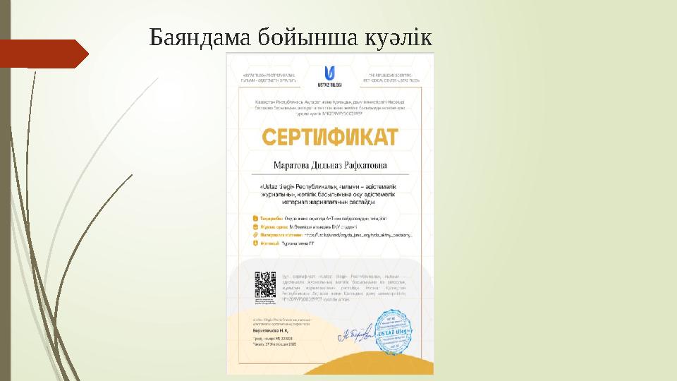 Баяндама бойынша куәлік