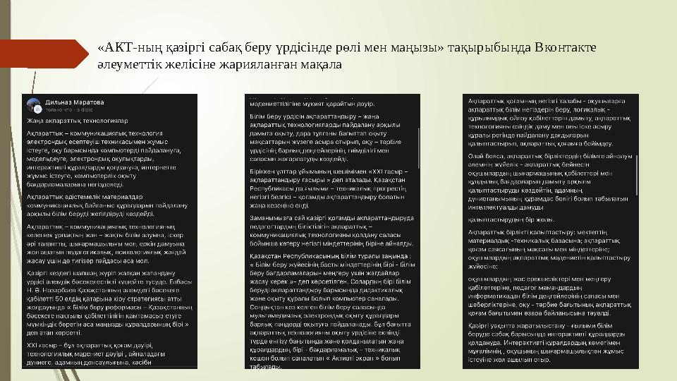 «АКТ-ның қазіргі сабақ беру үрдісінде рөлі мен маңызы» тақырыбында Вконтакте әлеуметтік желісіне жарияланған мақала