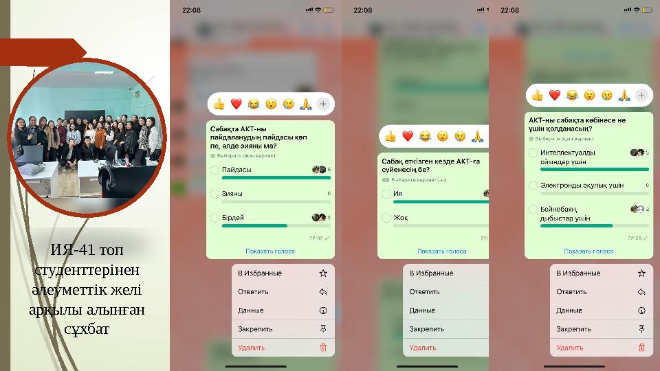 ИЯ-41 топ студенттерінен әлеуметтік желі арқылы алынған сұхбат