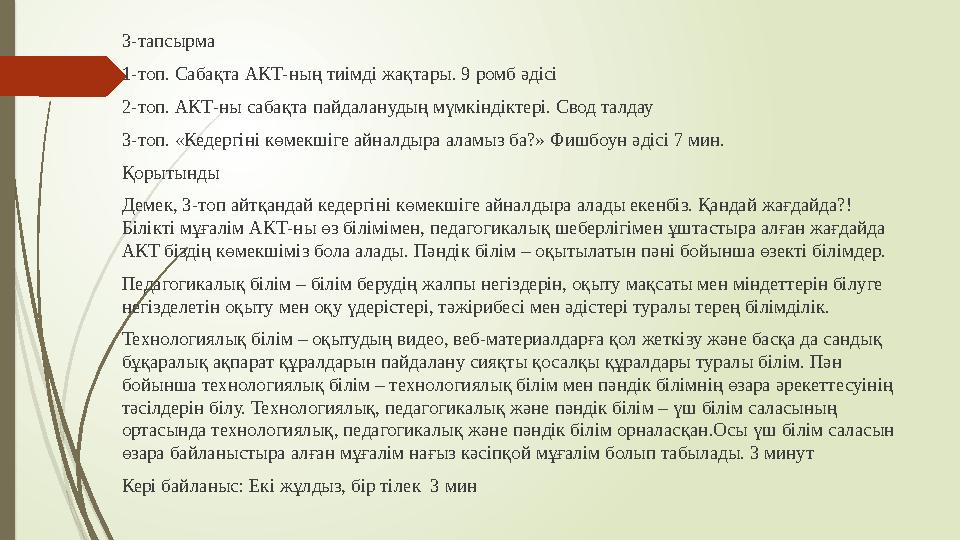 3-тапсырма 1-топ. Сабақта АКТ-ның тиімді жақтары. 9 ромб әдісі 2-топ. АКТ-ны сабақта пайдаланудың мүмкіндіктері. Свод талдау 3-т
