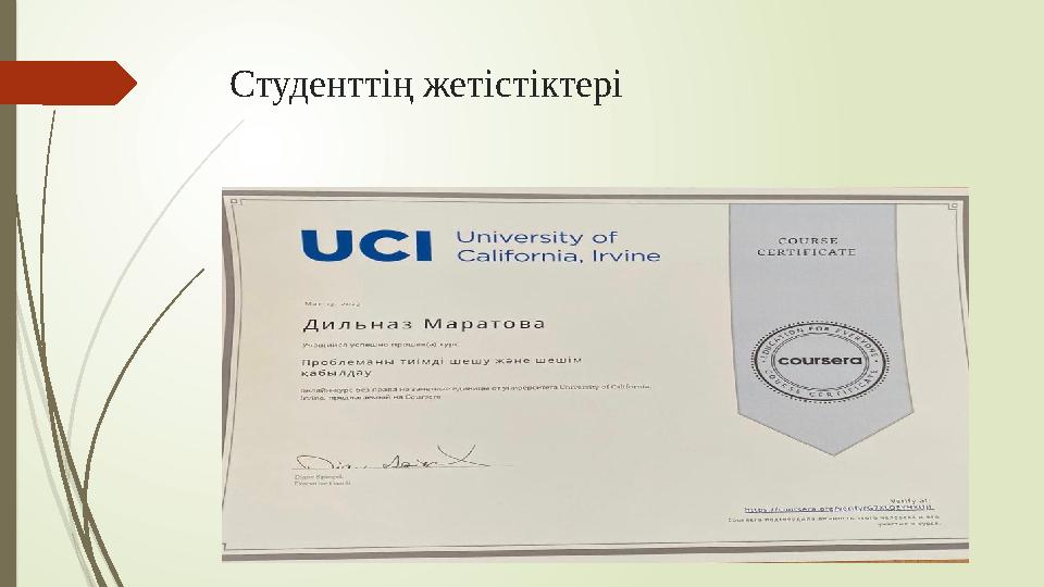 Студенттің жетістіктері