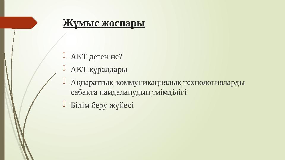 Жұмыс жоспары  АКТ деген не?  АКТ құралдары  Ақпараттық-коммуникациялық технологияларды сабақта пайдаланудың тиімділігі 