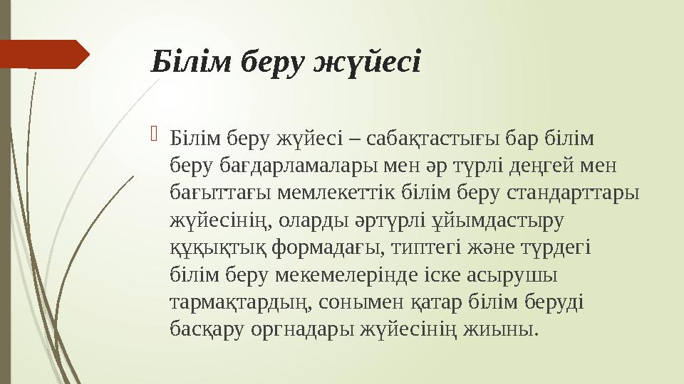 Білім беру жүйесі  Білім беру жүйесі – сабақтастығы бар білім беру бағдарламалары мен әр түрлі деңгей мен бағыттағы мемлекетт