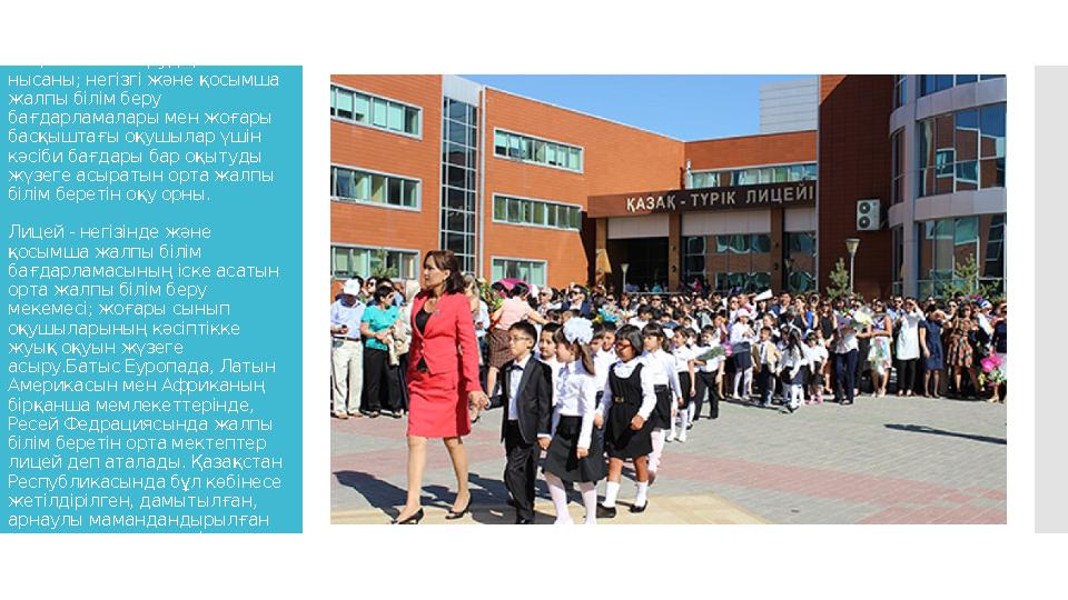 Лицей - білім берудің баламалы нысаны; негізгі және қосымша жалпы білім беру бағдарламалары мен жоғары басқыштағы оқушылар ү