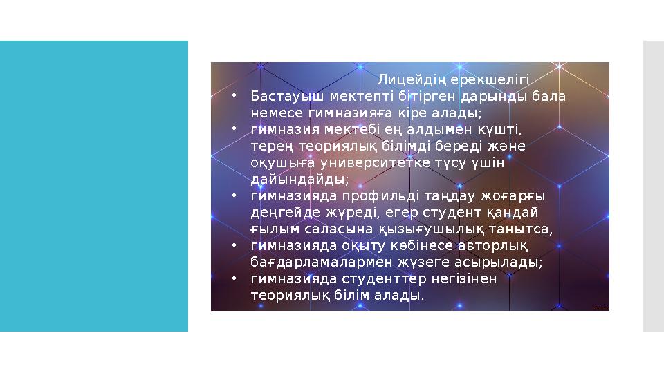 Лицейдің ерекшелігі • Бастауыш мектепті бітірген дарынды бала немесе гимназияға кіре алады; •