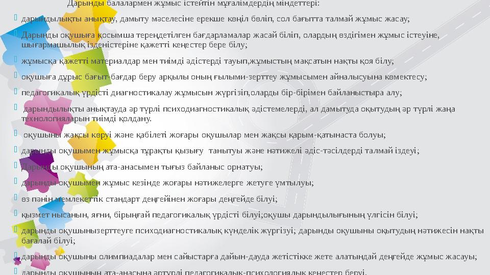 Дарынды балалармен жұмыс істейтін мұғалімдердің міндеттері:  дарындылықты анықтау, дамыту мәселесіне ер