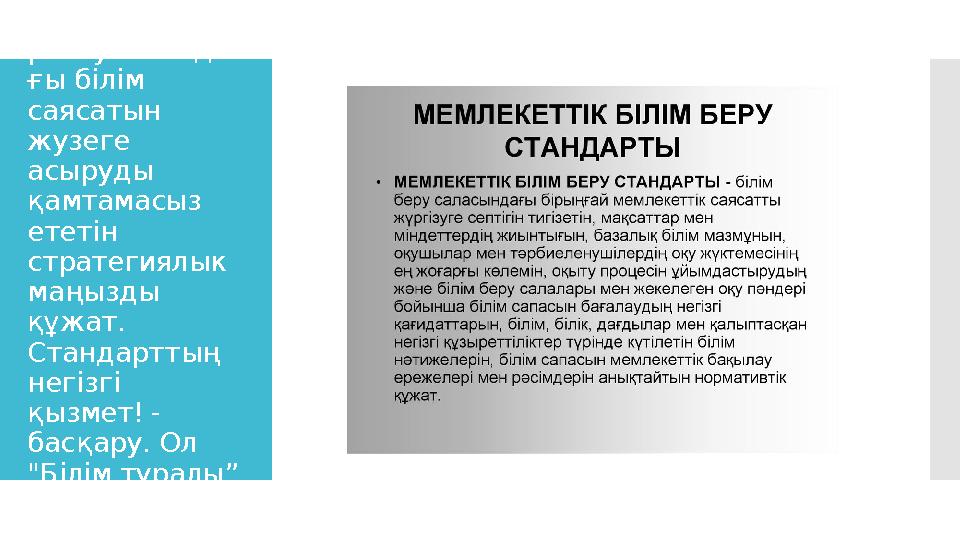 Атал ғ ан құ жат республикада ғ ы бі л і м саясатын жузеге асыруды қ амтамасыз етет і н стратегиялык ма ң ызды құ жат
