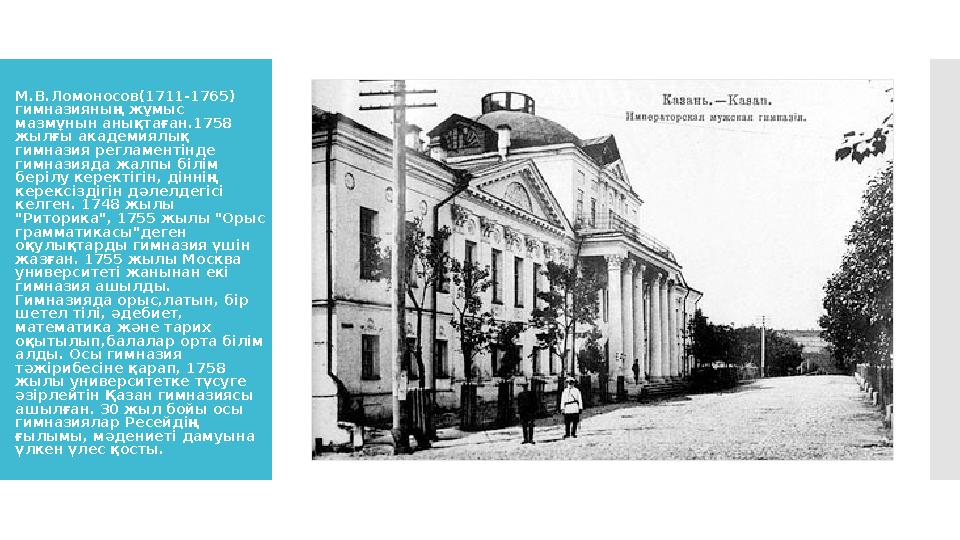 М.В.Ломоносов(1711-1765) гимназияның жұмыс мазмұнын анықтаған.1758 жылғы академиялық гимназия регламентінде гимназияда