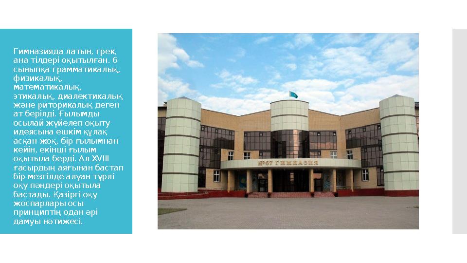 Гимназияда латын, грек, ана тілдері оқытылған. 6 сыныпқа грамматикалық, физикалық, математикалық, этикалық, диалектикалық