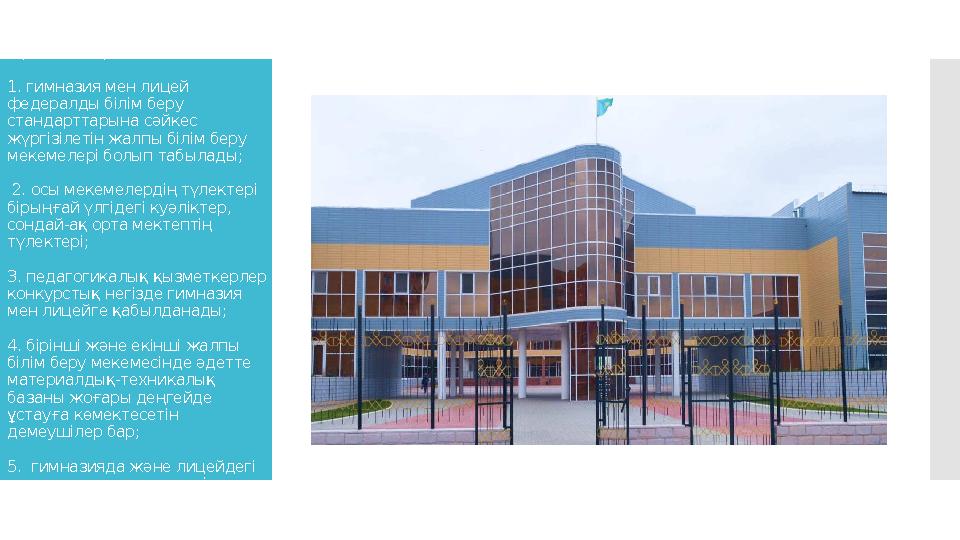 Гимназия мен лицей - ортақ мүмкіндіктер 1. гимназия мен лицей федералды білім беру стандарттарына сәйкес жүргізілетін жа