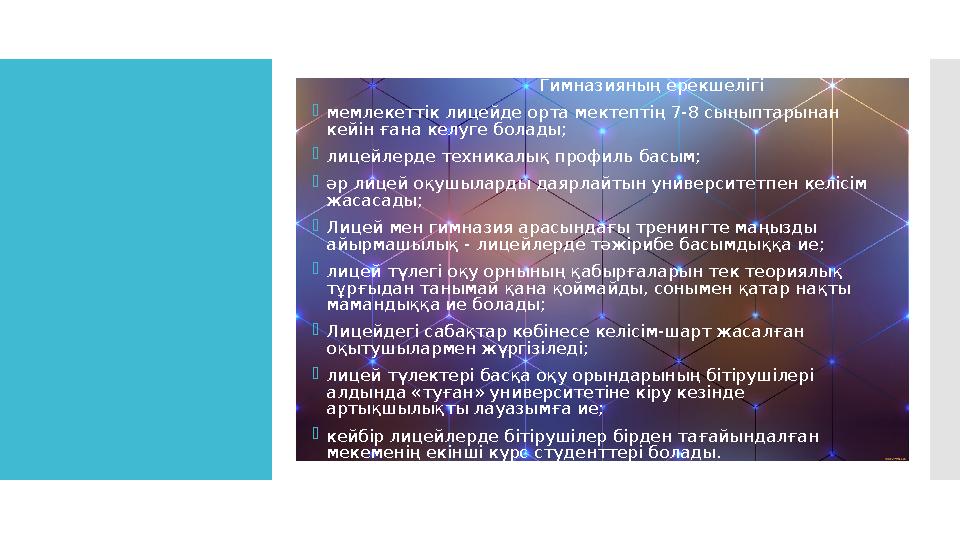 Гимназияның ерекшелігі  мемлекеттік лицейде орта мектептің 7-8 сыныптарынан кейін