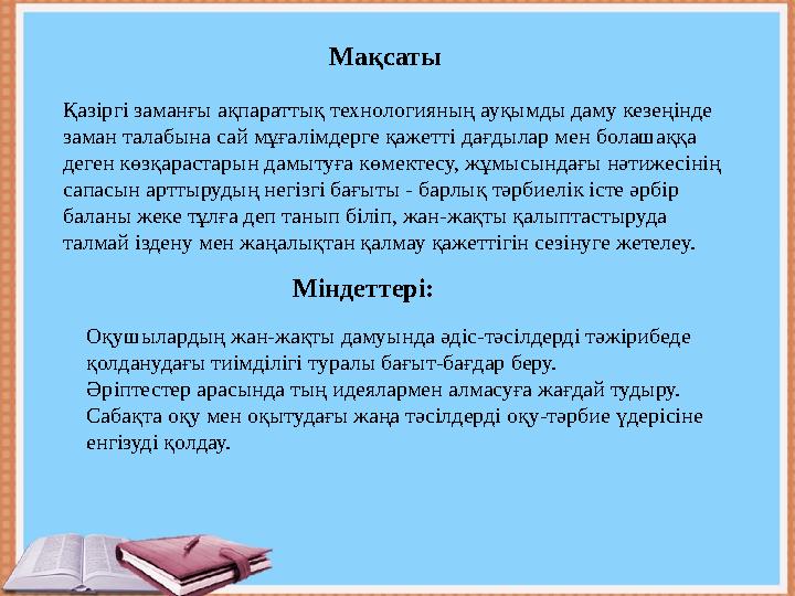 Мақсаты Қазіргі заманғы ақпараттық технологияның ауқымды даму кезеңінде заман талабына сай мұғалімдерге қажетті дағдылар ме