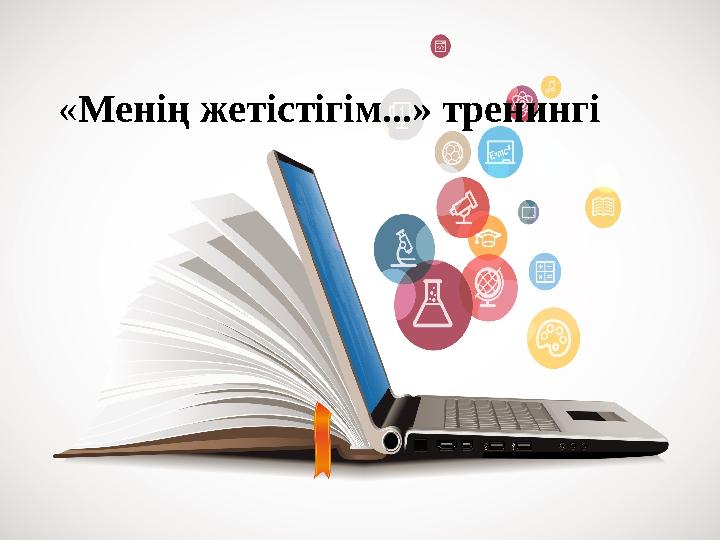 « Менің жетістігім...» тренингі