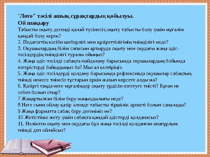 " Лото" тәсілі ашық сұрақтардың қойылуы. Ой шақыру Табысты оқыту дегенді қалай түсінесіз,оқыту табысты болу үшін мұғалім қандай