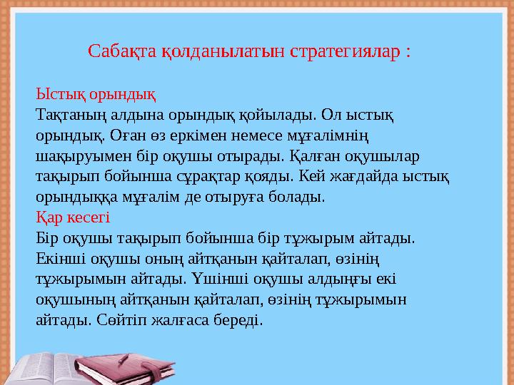 Ыстық орындық Тақтаның алдына орындық қойылады. Ол ыстық орындық. Оған өз еркімен немесе мұғалімнің шақыруымен бір оқушы отыра