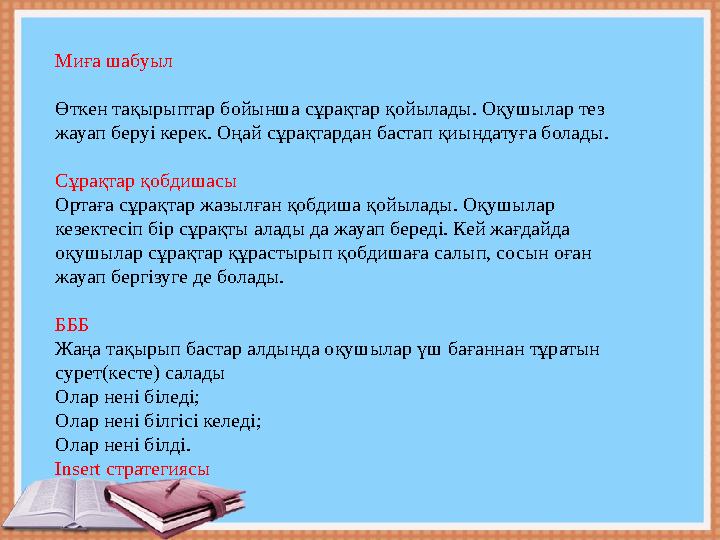 Миға шабуыл Өткен тақырыптар бойынша сұрақтар қойылады. Оқушылар тез жауап беруі керек. Оңай сұрақтардан бастап қиындатуға бола