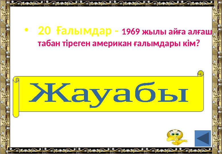 • 20 Ғалымдар - 1969 жылы айға алғаш табан тіреген американ ғалымдары кім? (Н.Армстронг пен Э.Олдрин)