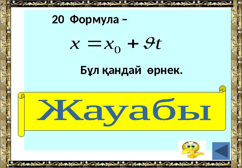 20 Формула – Бұл қандай өрнек. ( қозғалыс заңы) s t  s t t х х    0 t х х    0