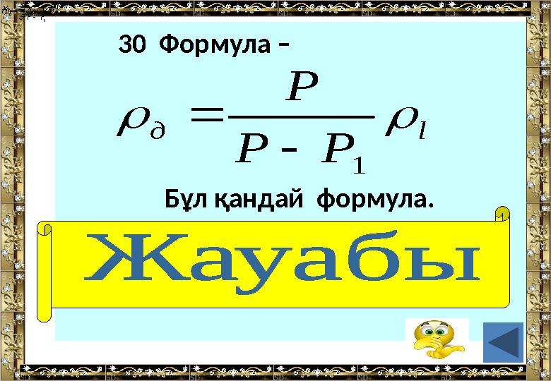 30 Формула – Бұл қандай формула. (дененің тығыздығы)  s t  s t t х х    0 l д Р Р Р