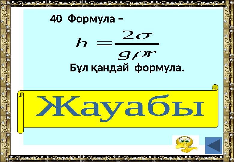 40 Формула – Бұл қандай формула. (Қылтүтіктің көтерілу биіктігі) s t  s t t х х    0 r