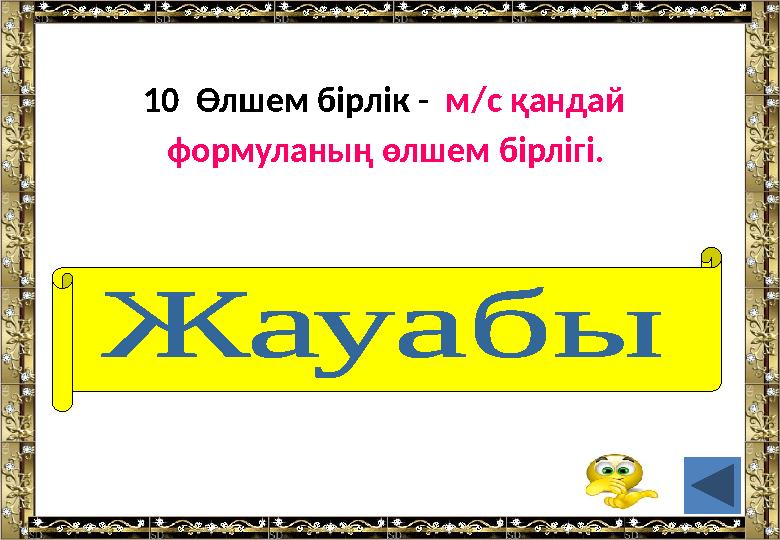 10 Өлшем бірлік - м/с қандай формуланың өлшем бірлігі. (жылдамдықтың)