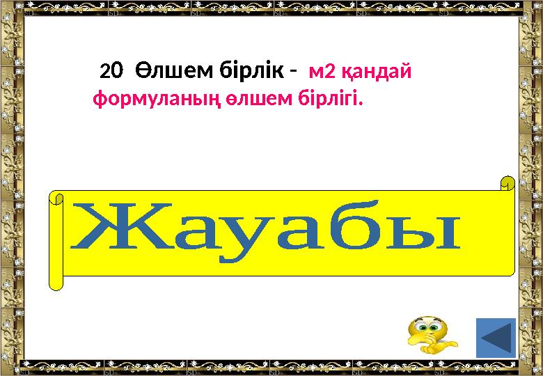 2 0 Өлшем бірлік - м2 қандай формуланың өлшем бірлігі. (аудан)