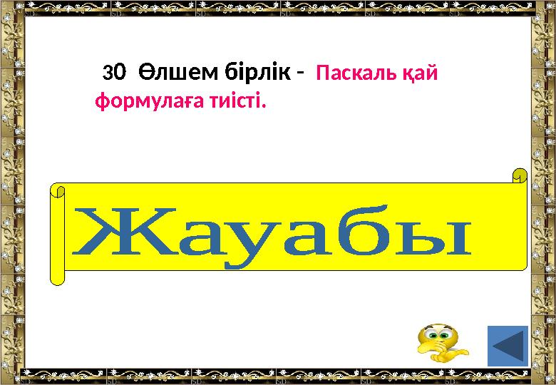 3 0 Өлшем бірлік - Паскаль қай формулаға тиісті. (қысым)