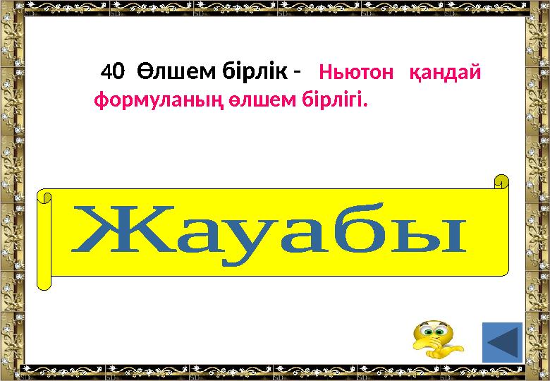 4 0 Өлшем бірлік - Ньютон қандай формуланың өлшем бірлігі. (күш)