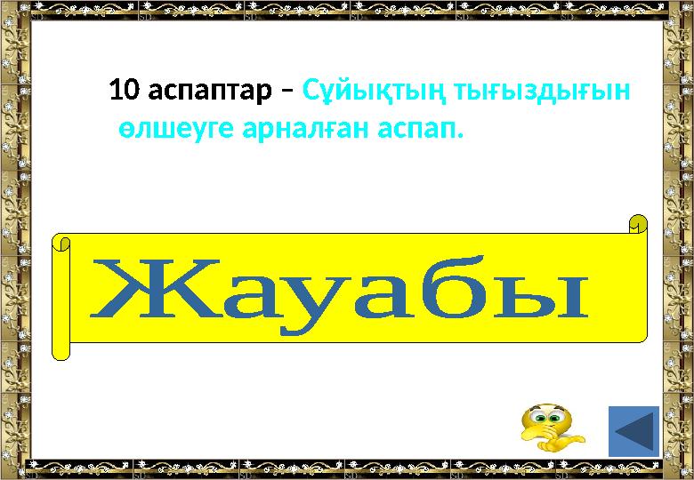 10 аспаптар – Сұйықтың тығыздығын өлшеуге арналған аспап. (Ареометр).