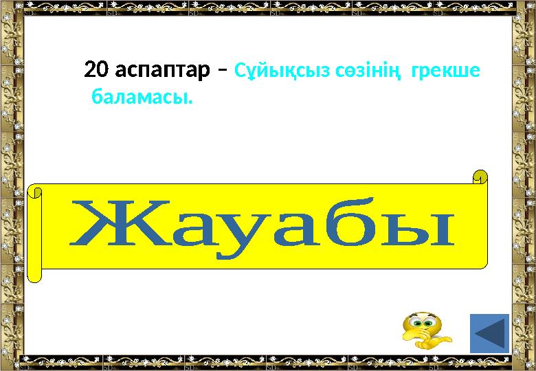 20 аспаптар – Сұйықсыз сөзінің грекше баламасы. (анероид)