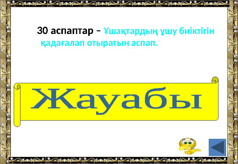 30 аспаптар – Ұшақтардың ұшу биіктігін қадағалап отыратын аспап. (альтиметр)