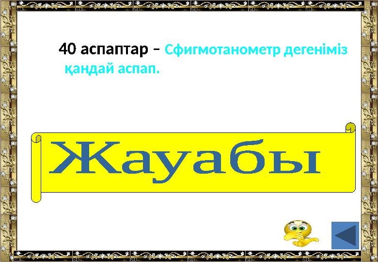 40 аспаптар – Сфигмотанометр дегеніміз қандай аспап. (Жүрек соғуын өлшейтін аспап).