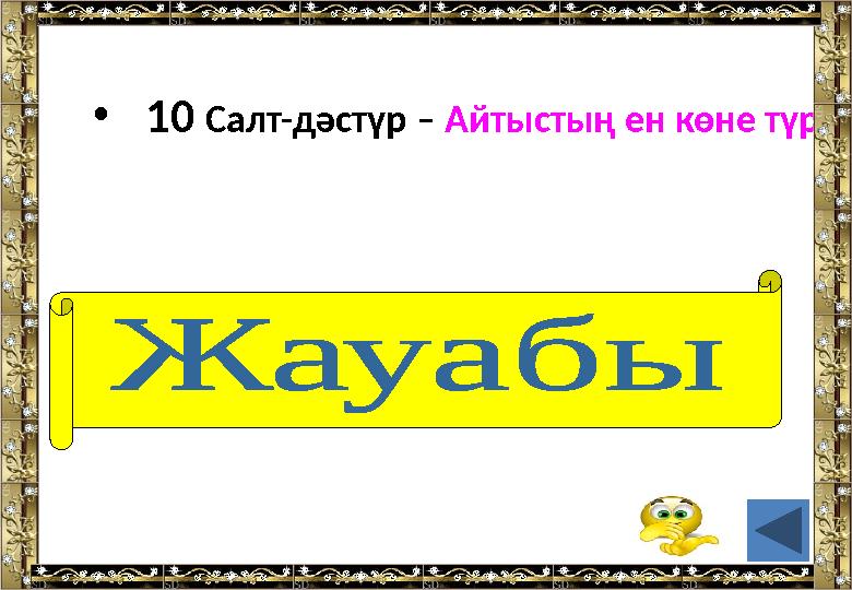 • 10 Салт-дәстүр – Айтыстың ен көне түрі (Бәдік)