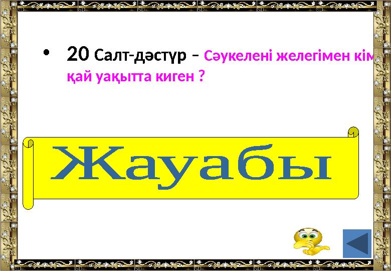 • 20 Салт-дәстүр – Сәукелені желегімен кім, қай уақытта киген ? • (Жаңа түскен келін)