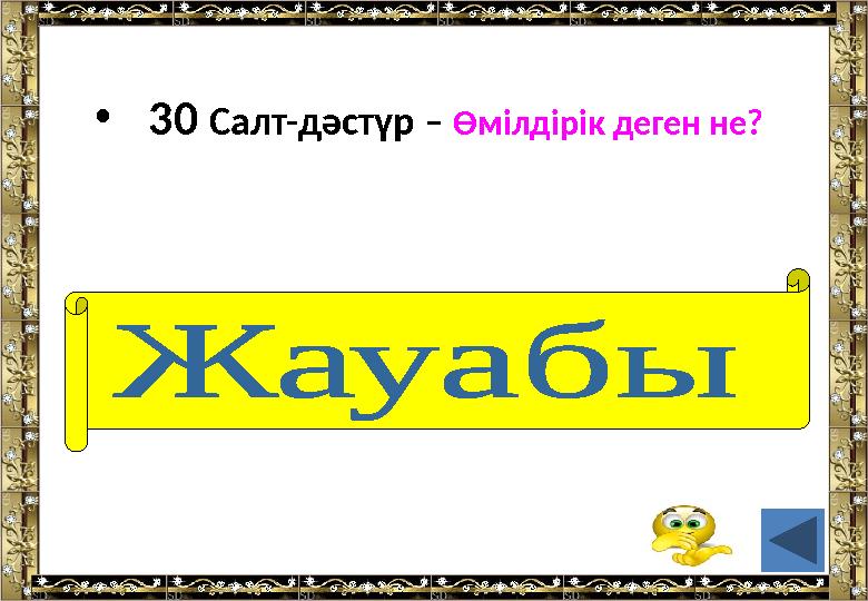 • 30 Салт-дәстүр – Өмілдірік деген не? (Ер тұрман әбзелі)