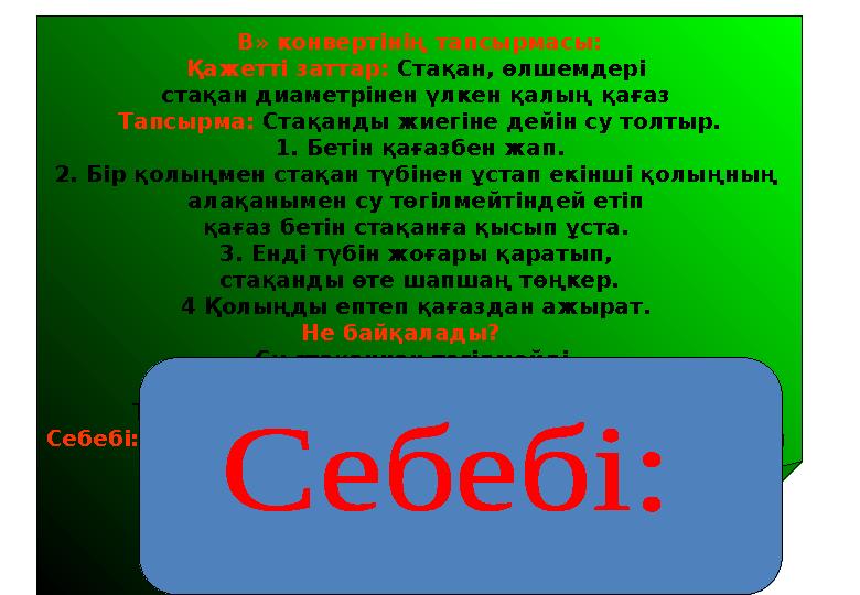 В» конвертінің тапсырмасы: Қажетті заттар: Стақан, өлшемдері стақан диаметрінен үлкен қалың қағаз Тапсырма: Стақанды жиегіне