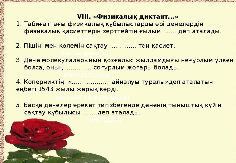 VIІ. «Физикалық диктант...» 1. Табиғаттағы физикалық құбылыстарды