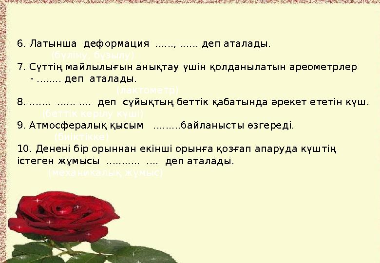 6. Латынша деформация ......, ...... деп аталады. (бүліну, бұзылу) 7. Сүттің майл